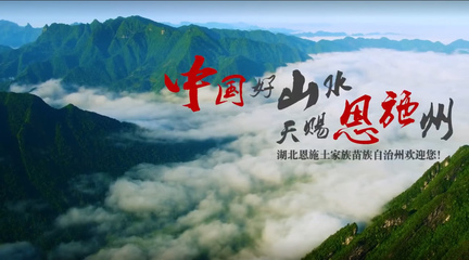 恩施閃耀紐約時(shí)代廣場(chǎng)，向世界展示自然與人文之美