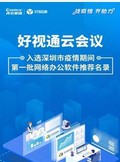 齊心集團(tuán)好視通云會議入選深圳疫情期間首批推薦名錄，彰顯遠(yuǎn)程協(xié)作硬實力